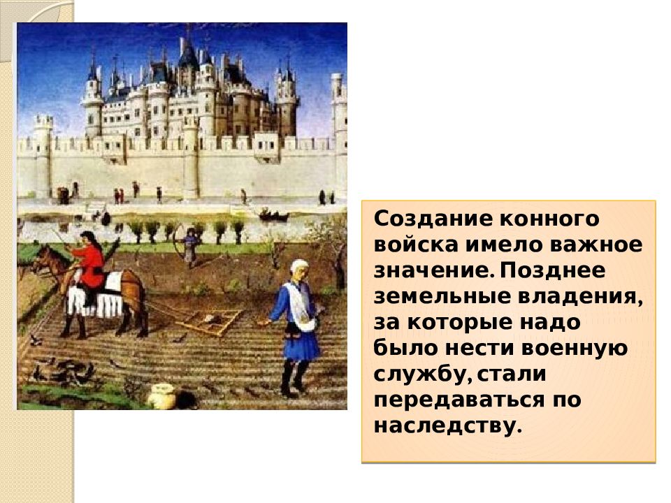 Земельное владение за военную службу называлось. Земельные владения за которые надо было нести конную военную службу. Земельное владение за которое надо было нести военную службу. Феодальной раздробленности в Западной Европе в 9-11 веках презентация. Земельное владение за которую надо было нести за конную службу