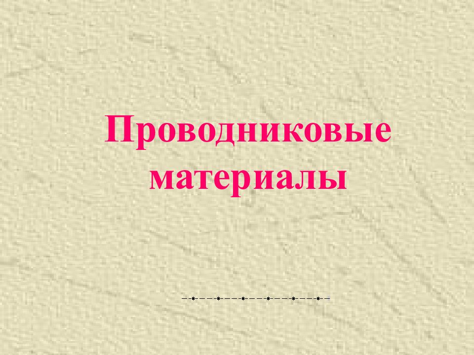 Проводниковые материалы