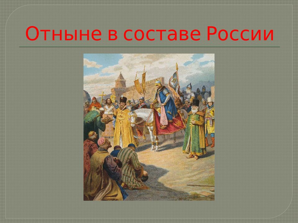 Столетие царства. Московское царство 1480-1721. Московское царство одежда.