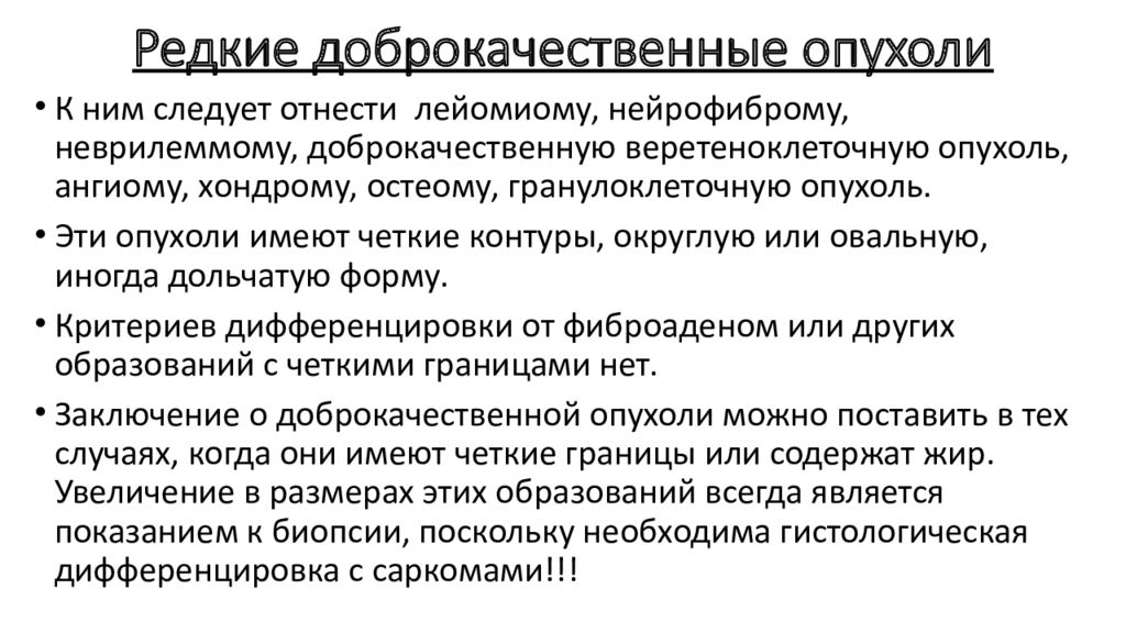 Лечение доброкачественной опухоли молочной железы. Доброкачественные и злокачественные опухоли молочных желез. Злокачественные новообразования вывод. Задачи доброкачественные опухоли. Доброкачественные опухоли блок схема.