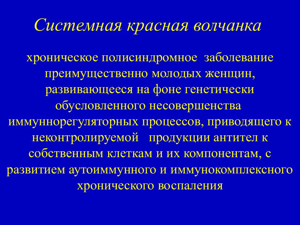 Системная красная волчанка лечение. Хроническая красная волчанка. Красная волчанка презентация.