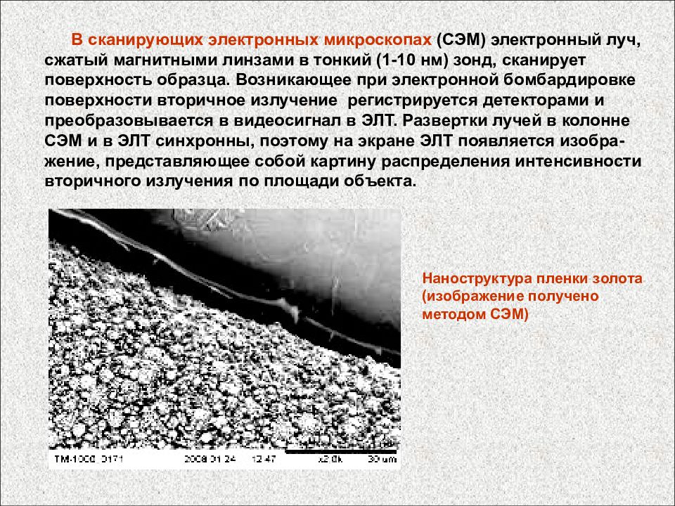 Сканирующая электронная микроскопия. Сэм сканирующая электронная микроскопия. Метод сканирующей электронной микроскопии. Растровая (сканирующая) электронная микроскопия. Методом сканирующей электронной микроскопии (Сэм)..