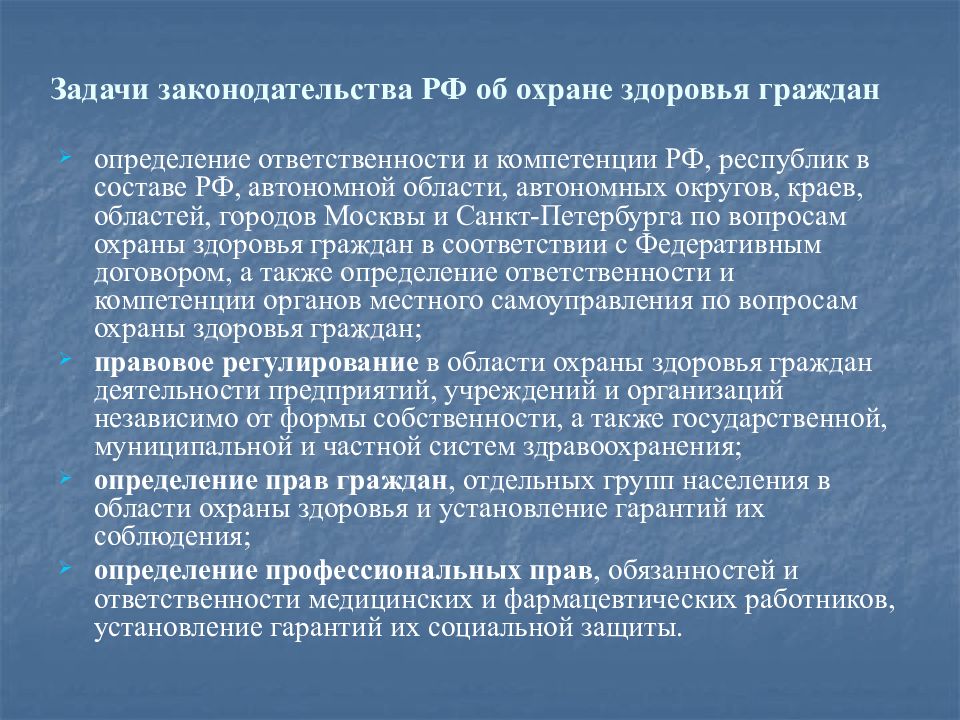 Организации охраны здоровья граждан. Основы законодательства об охране здоровья граждан. Законодательство в сфере охраны здоровья. Задачи охраны здоровья. Законодательство в области охраны здоровья граждан РФ.