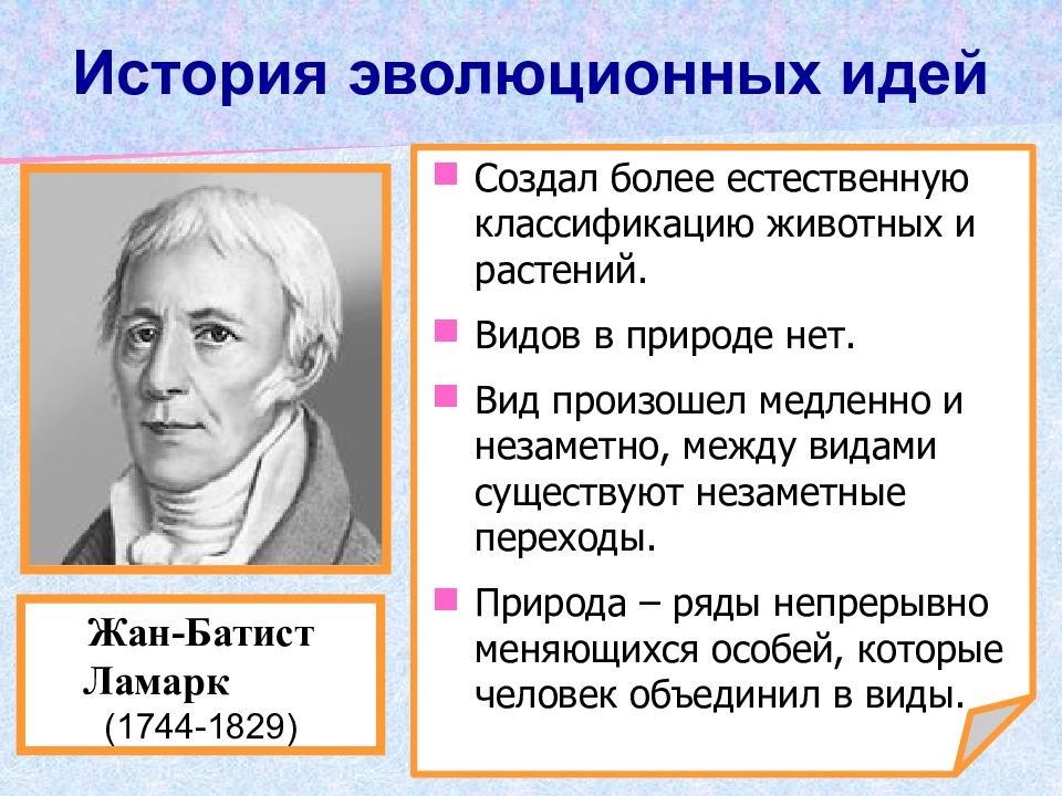 Зарождение эволюционных взглядов ученые. История развития эволюционных идей. Развитие эволюционного учения. Додарвиновский период. Додарвиновский период в биологии.