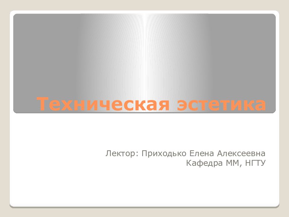 Техническая эстетика
