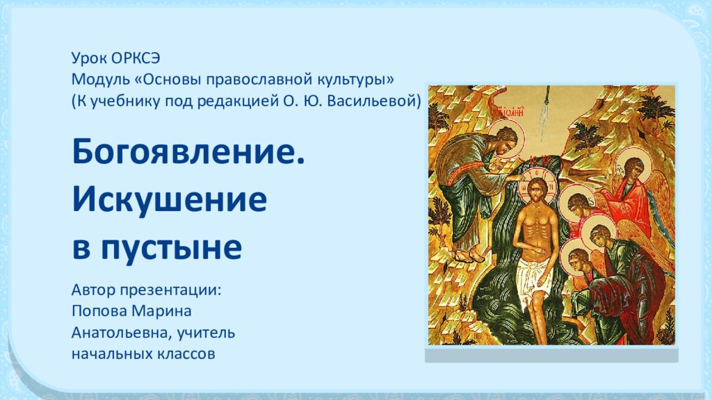 Урок ОРКСЭ Модуль «Основы православной культуры» (К учебнику под редакцией О