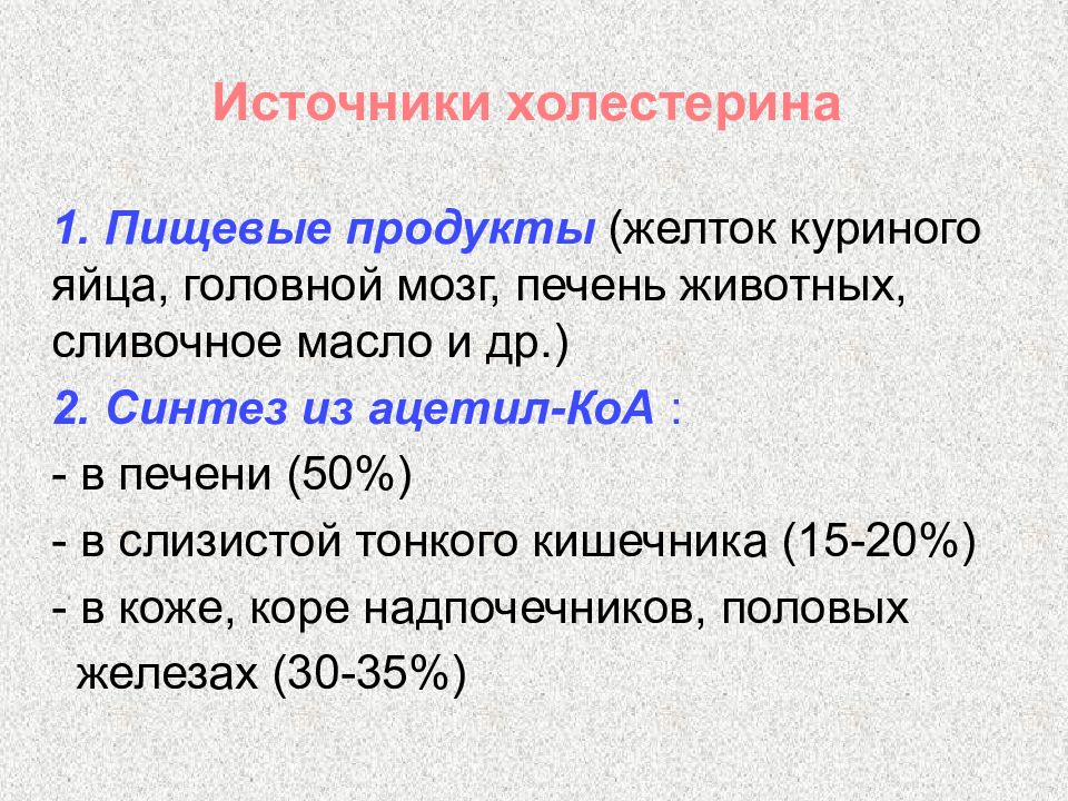 Вещество источник. Источники холестерина. Холестерол источники. Источники холестерина в организме человека. Пищевые источники холестерина.