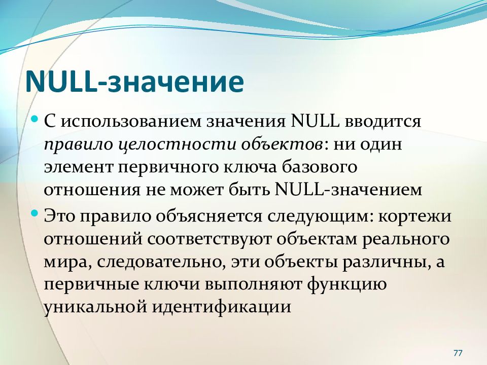 Что означает null в инстаграме. Null-значения. Правило целостности объектов. Null. Что значит null. Правило целостности объектов.