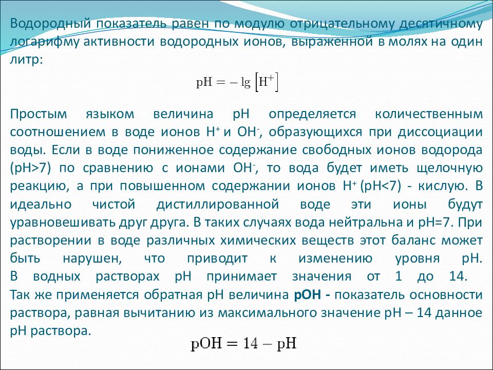 Водородный показатель презентация