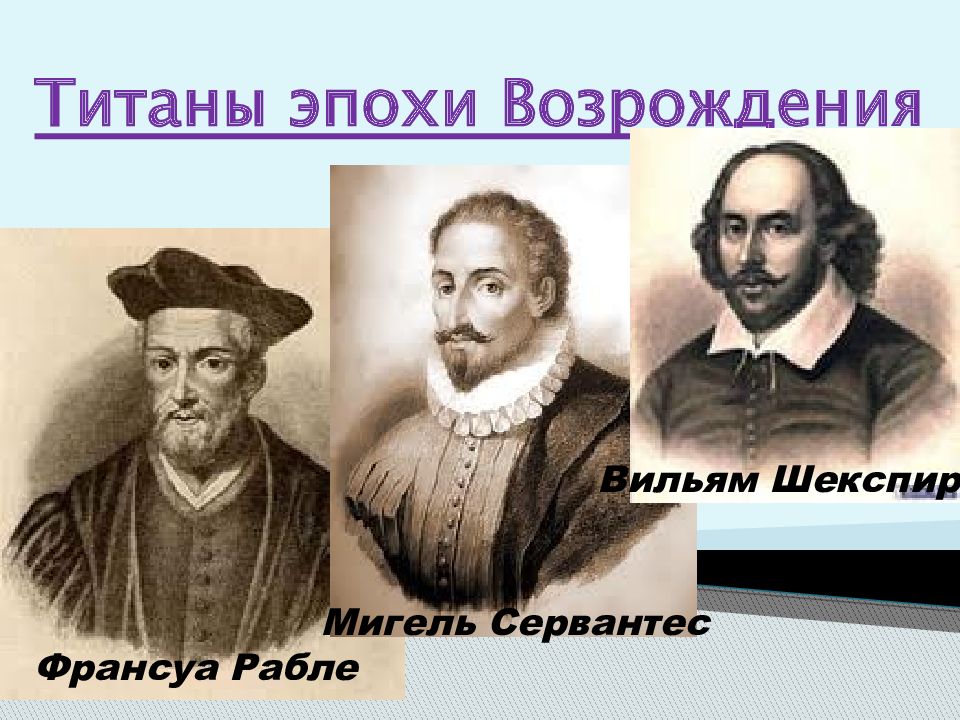 Литература эпохи возрождения урок в 8 классе презентация