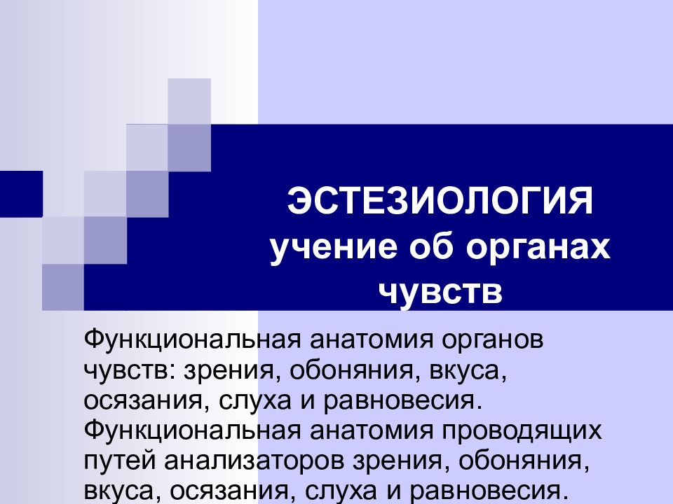 ЭСТЕЗИОЛОГИЯ учение об органах чувств