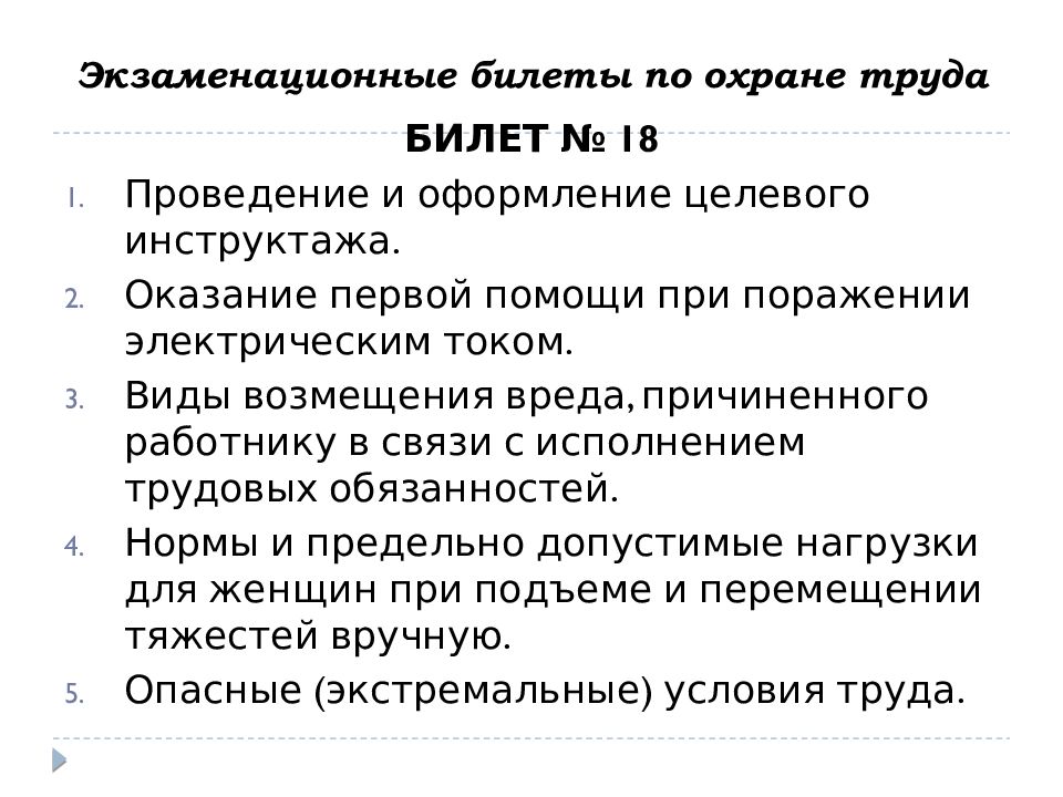 Тест по охране труда. Билеты по охране труда. Экзаменационные билеты по охране труда. Ответы на билеты по охране труда. Экзаменационные вопросы по охране труда.