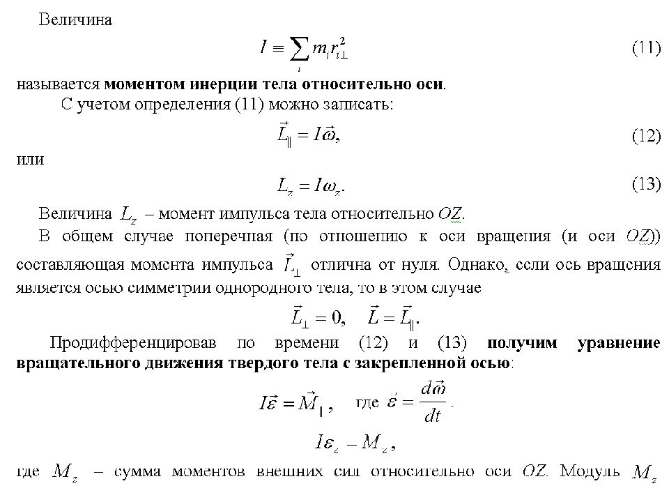 Величина инертности тела. Момент инерции измеряется в. Абсолютная погрешность момента инерции формула. Погрешность определения момента инерции. Погрешность измерения момента инерции.