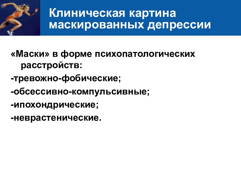 Тревожно фобическое расстройство клинические рекомендации. Маскированная депрессия клиническая картина. Биполярное расстройство презентация психиатрия.