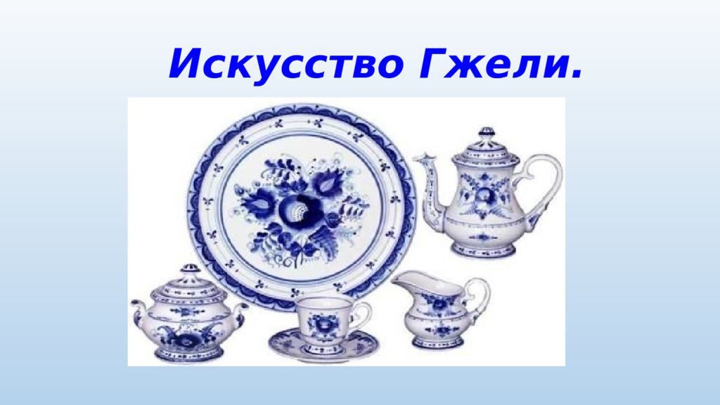 Искусство Гжели