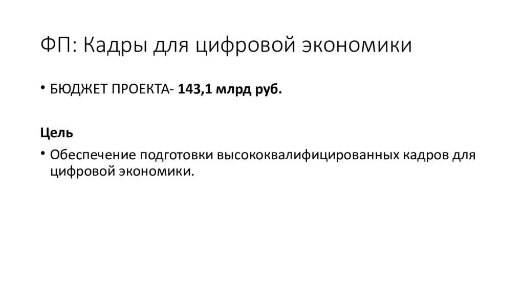 Национальный проект экономика. Кадры для цифровой экономики презентация. Цифровая экономика нацпроект презентация. Кадры для цифровой экономики федеральный проект презентация. Национальный проект цифровая экономика презентация.