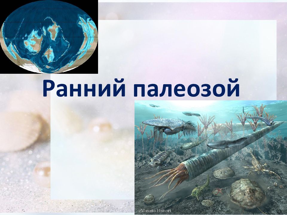 Ранний палеозой