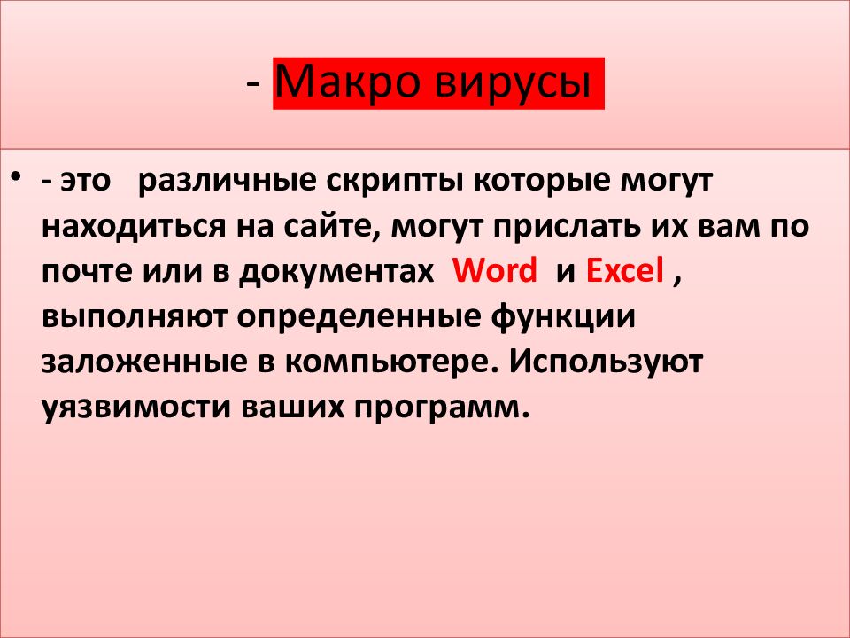 -  Макро вирусы