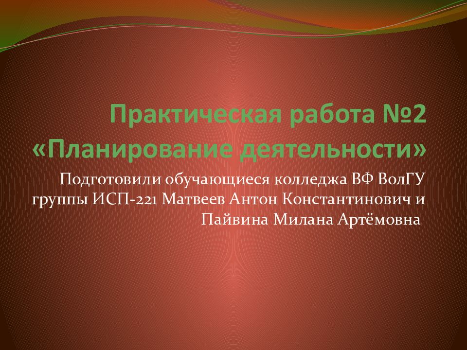 Практическая работа №2 «Планирование деятельности»