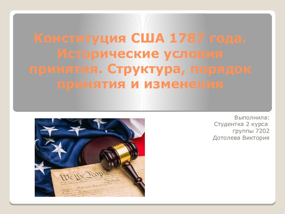 Конституция сша 1787 презентация