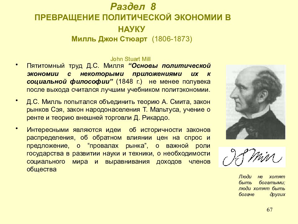 Политической экономии труда. Джон Стюарт Милль теория. Джон Стюарт Милль основы политической экономии. «Основы политической экономии» Дж. С. Милль. Джон Стюарт Милль сформулировал теорию.