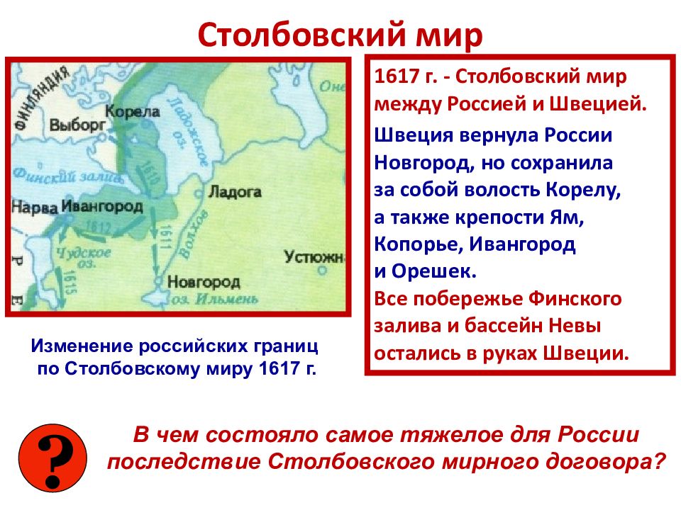 Г столбовский мир. 1617 Столбовский мир итоги. Столбовский мир 1617 г. между Россией и Швецией. 1617 – Столбовский мир 1618. Столбовский мир со Швецией 1617 карта.