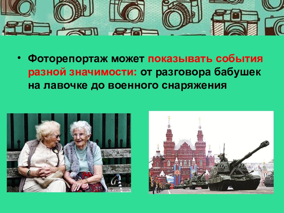 Покажи события. Презентация искусство фоторепортажа. Искусство фоторепортажа 8 класс. Презентация по изо 8 класс фоторепортаж. Фоторепортаж 8 класс виды.