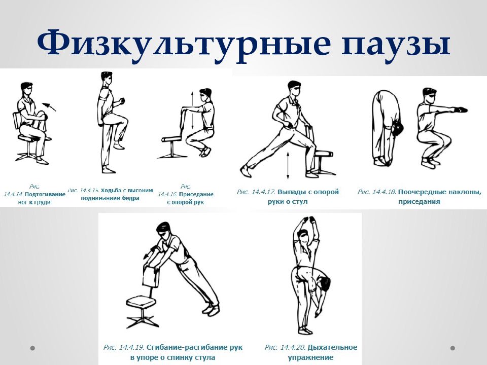 Презентация физкультурная пауза на моем рабочем месте