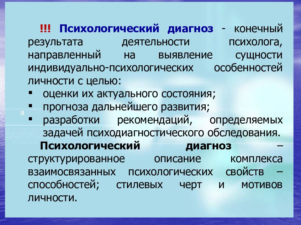 Психологический диагноз. Результат деятельности психолога. Конечный результат деятельности психолога. Качества психологического диагноза. На что направлена деятельность психолога.