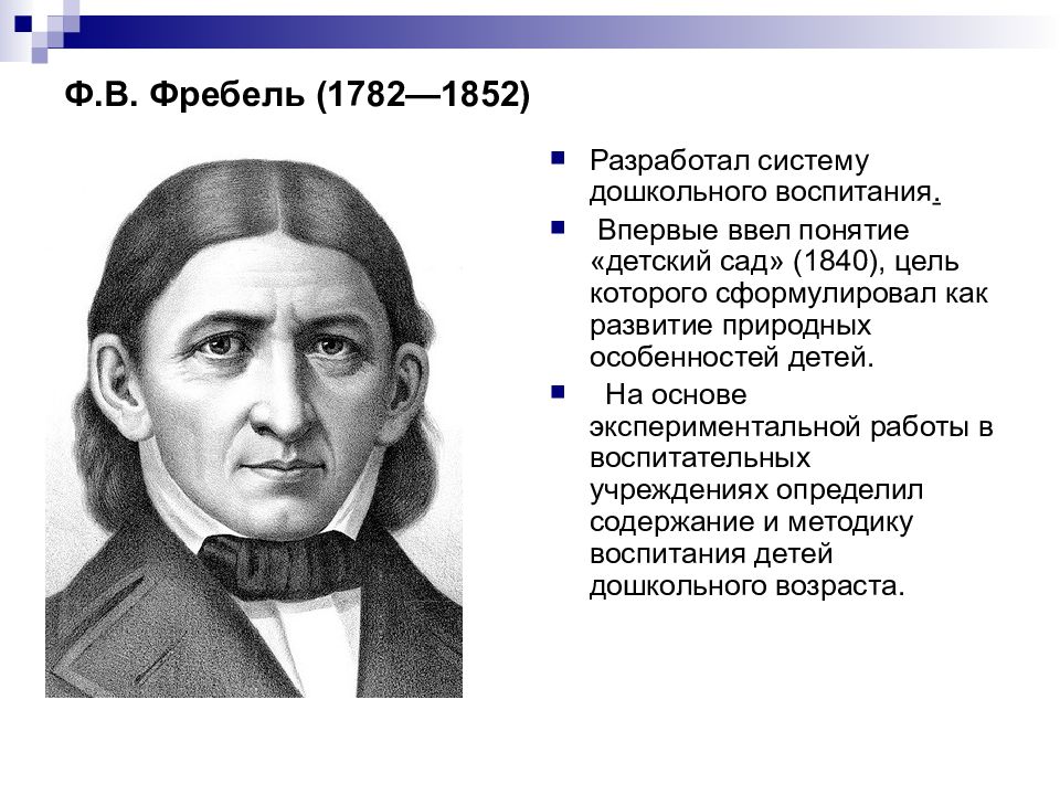 Дидактику впервые разработал. Фридриха Фребеля (1782–1852).. Фридрих Фребель педагогические. Фридрих Фребель портрет. Фридрих Фребель труды в педагогике.