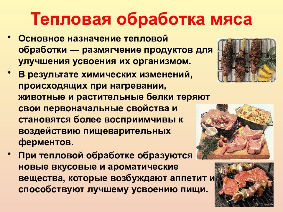 Технология тепловой обработки мяса и субпродуктов презентация