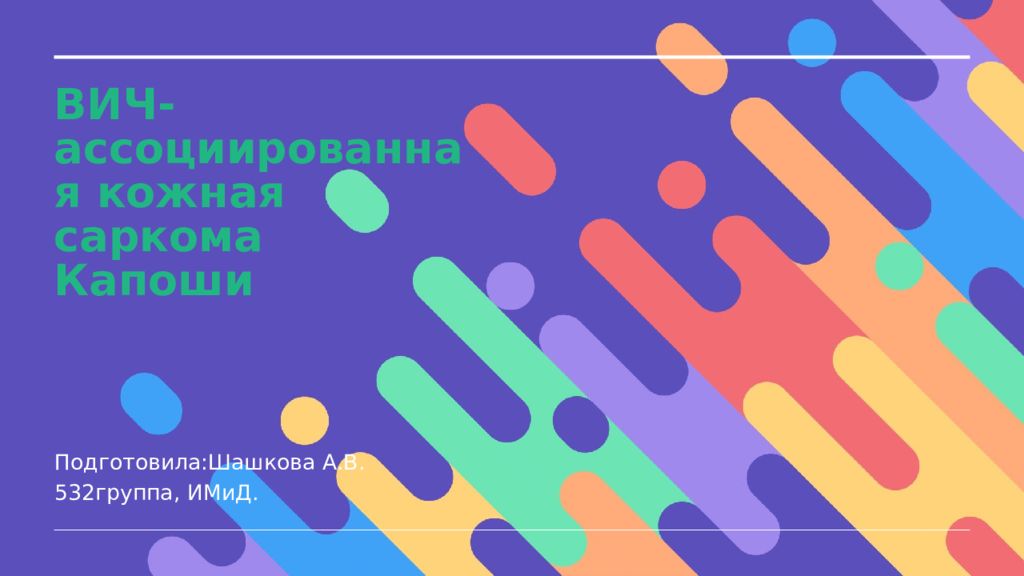 ВИЧ-ассоциированная кожная саркома Капоши
