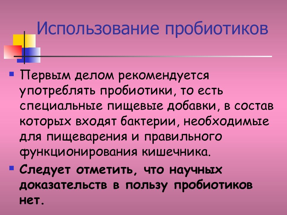 Доказательство пользы. Использования пробиотиков.