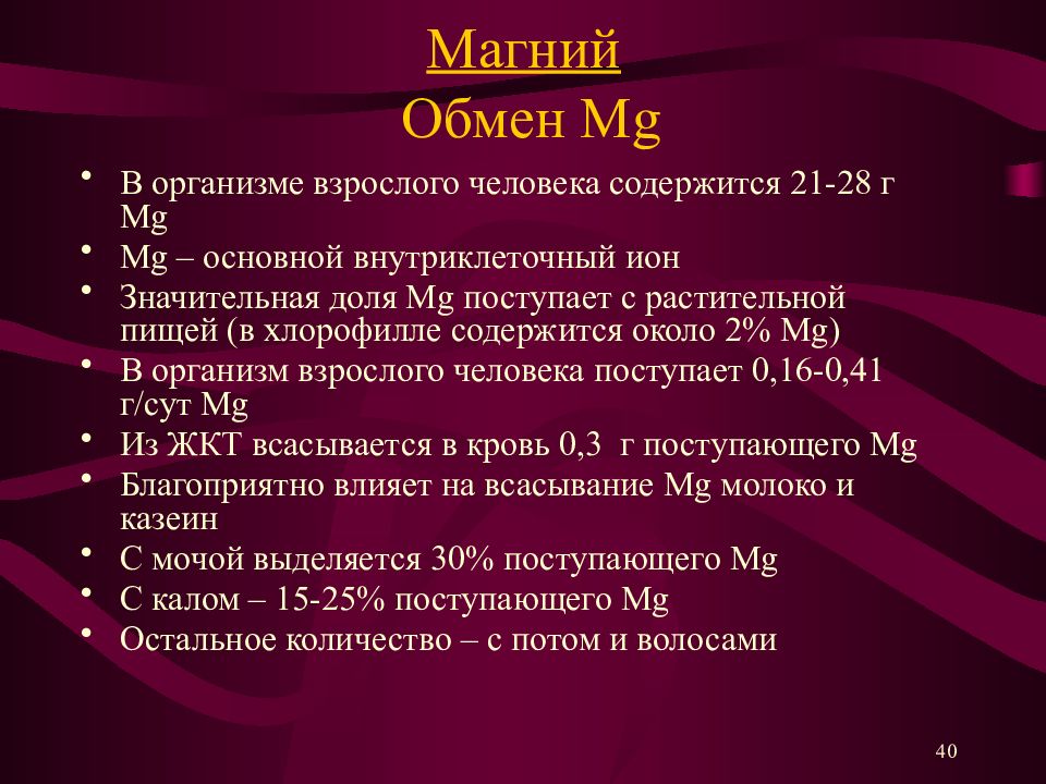 Магния периоды. Нарушение обмена магния. Обмен магния в организме. Общая характеристика MG.