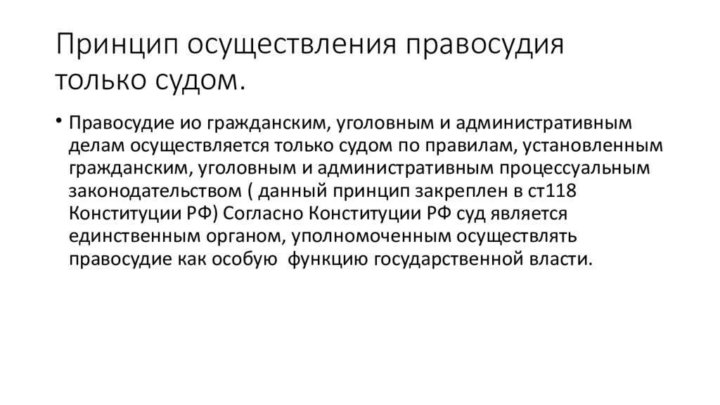 Гражданское правосудие осуществляется. Принцип осуществления правосудия судом. Принцип осуществляется правосудия только судом. Принцип отправления правосудия только судом. Принцип осуществления только судом.