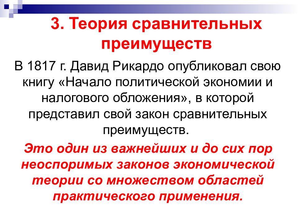 Сравнение преимуществ. Теория сравнительных преимуществ. 3.Теория сравнительных преимуществ..