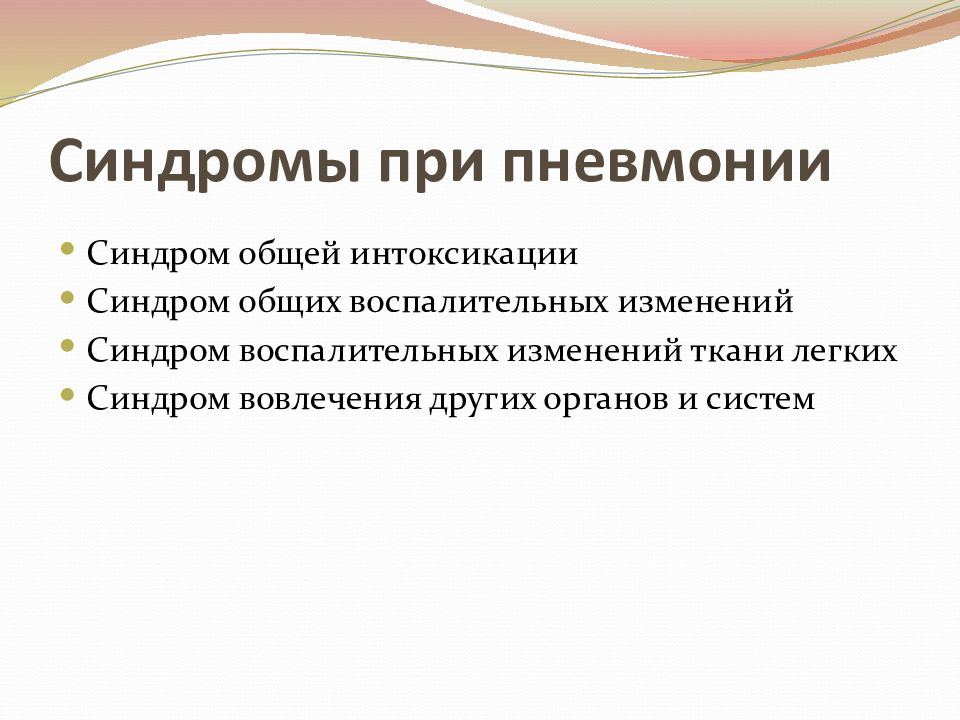 Пневмония синдромы. Синдром общих воспалительных изменений. Синдромы пневмонии. Синдром общей интоксикации. Пневмония интоксикационный синдром.