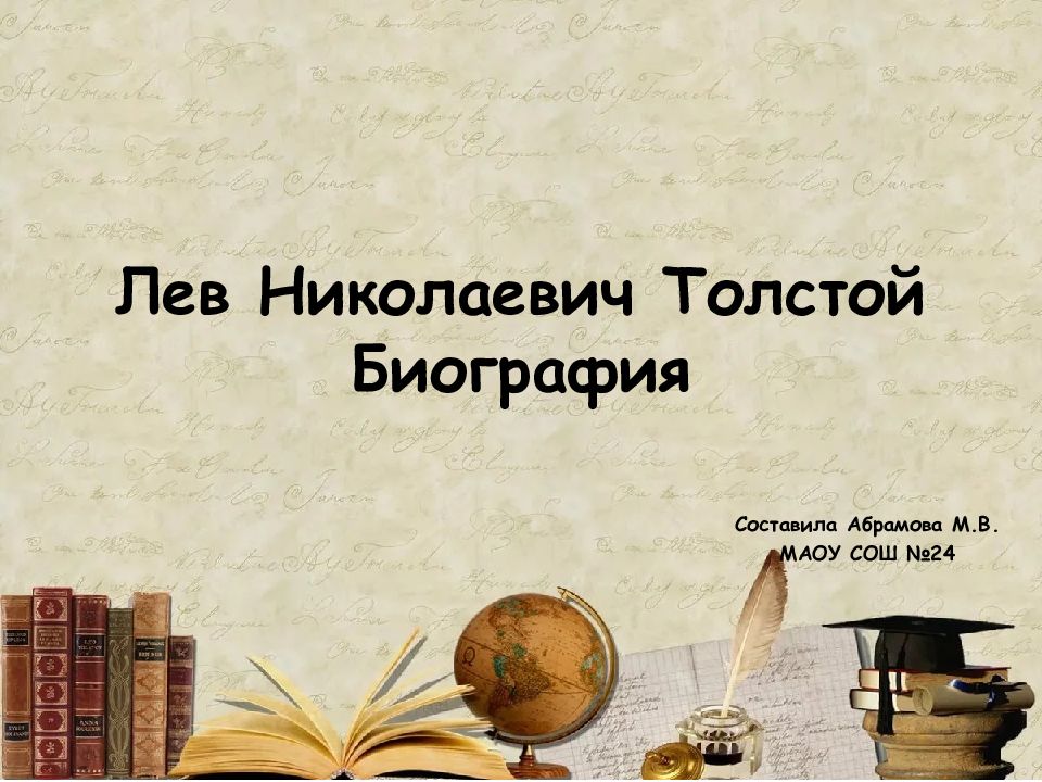Лев Николаевич Толстой Биография