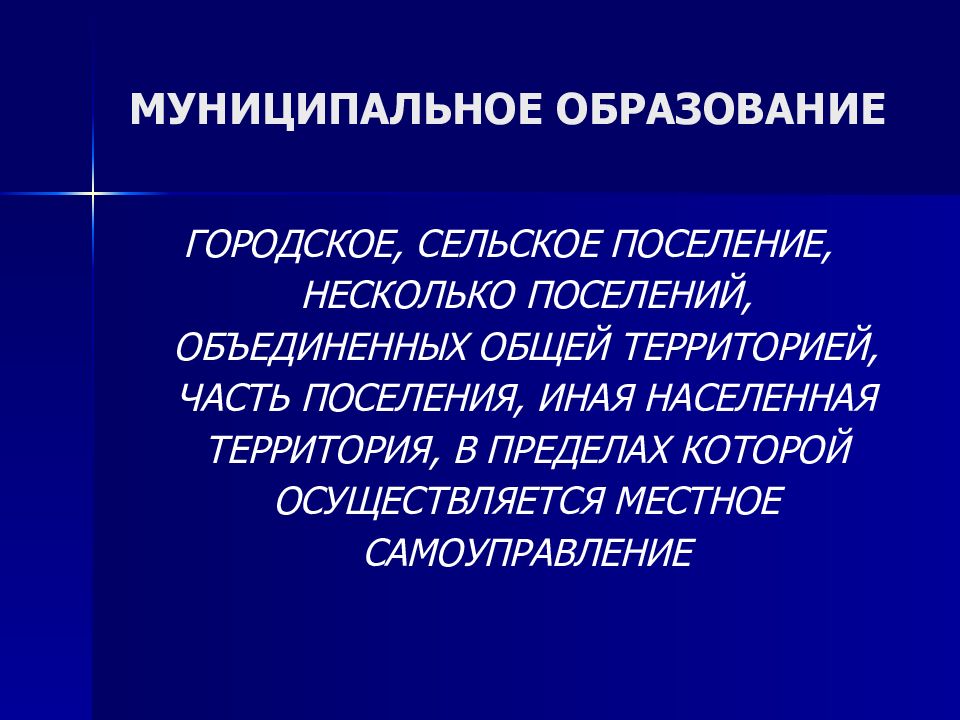 Муниципальный несколько объединенных общей территорией. Система местного самоуправления в Российской Федерации презентация. Местное управление сельское и городское. Управление городское и сельское\.