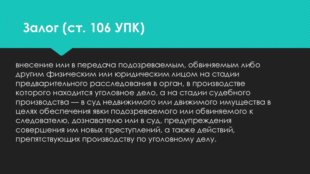 Ст 106 107. Ст 106 УПК. Залога (ст. 106 УПК). Залог ст 106 УПК РФ. Залог мера пресечения.