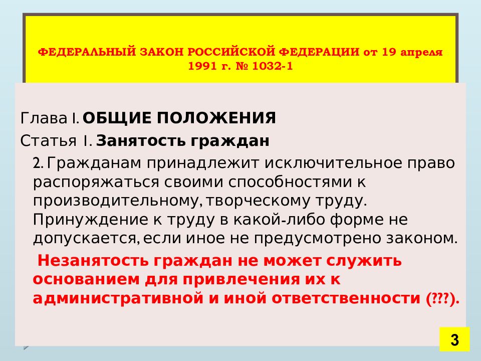 Закона n 1032 1. Закон РФ от 19.04.1991 n 1032-1. Закон РФ 1032. Закон о занятости населения в РФ. Закон РФ от 19 апреля 1991 г номер 1032.