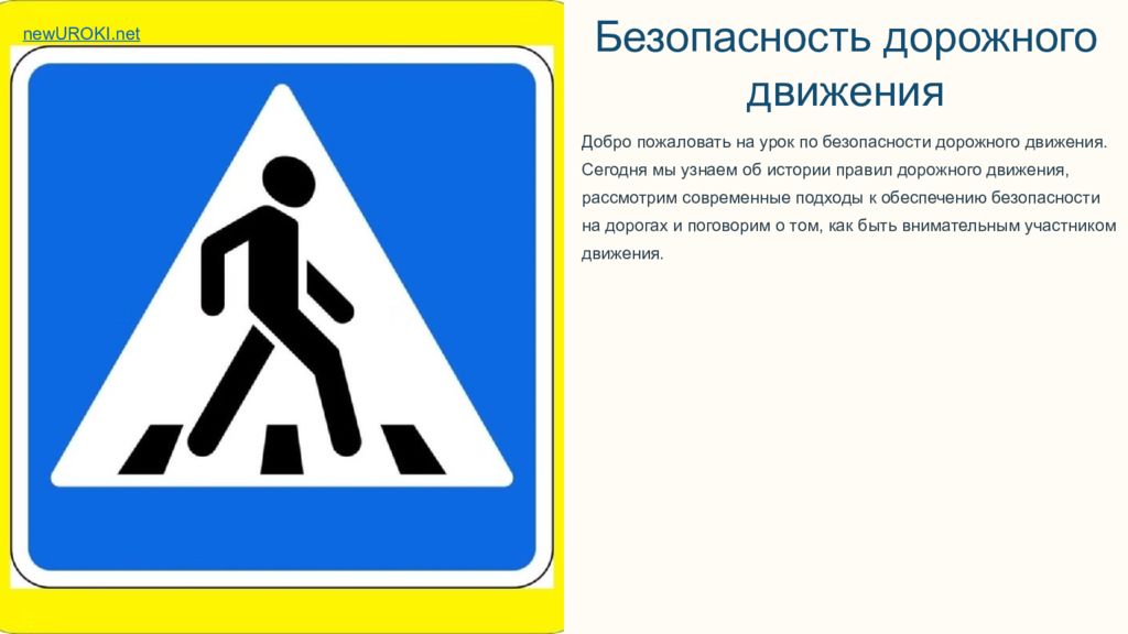 Безопасность дорожного движения Добро пожаловать на урок по безопасности