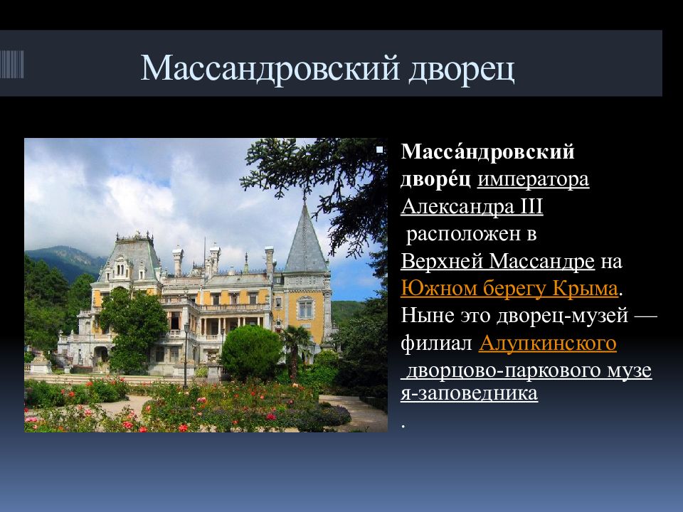 Ныне это. Массандровский дворец виртуальная экскурсия. Массандровский дворец презентация. Массандровский дворец план. Массандровский дворец на карте.