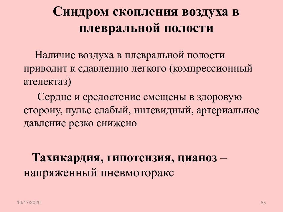 Наличие воздуха. Давление в плевральной полости в норме. Синдромы при заболеваниях органов дыхания. Синдром наличия воздуха в плевральной полости. Наличие воздуха в плевральной полости наблюдается при.