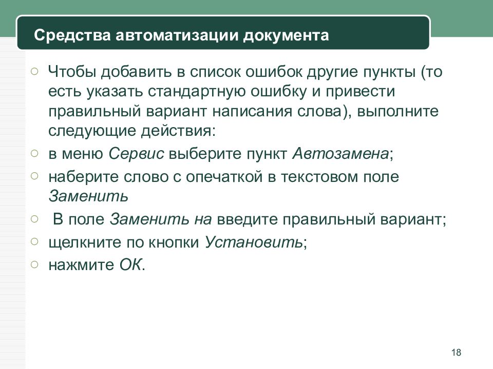 Программное обеспечение для обработки текстовых документов. Что такое автоматизация текстовых документов. укажите типовые задачи обработки текстовой информации. причины автоматизации документов список. найдите ошибку в перечне.