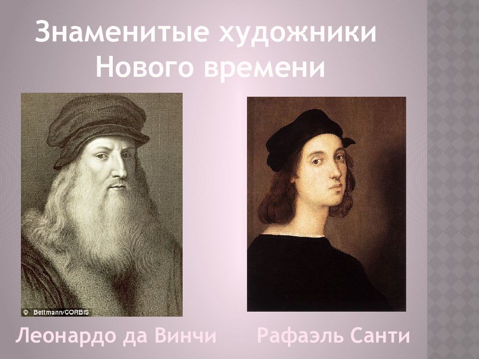 Изменения нового времени. Выдающиеся художники нового времени. Знаменитые люди нового времени. Знаменитые художники нового времени. Знаменитости нового времени.