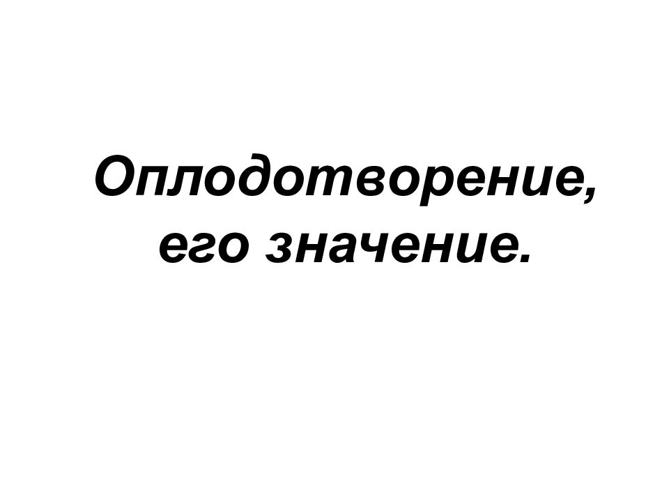 Оплодотворение, его значение.