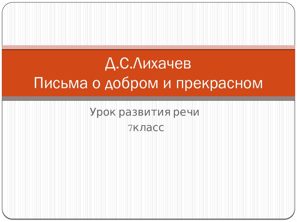 Презентация о лихачеве 7 класс