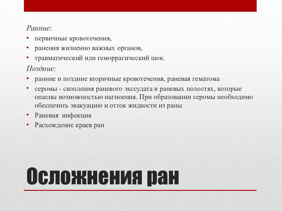 Осложнения ран. Осложнения РАН кровотечение. Ранние и поздние осложнения РАН. Наиболее частое осложнение РАН:.