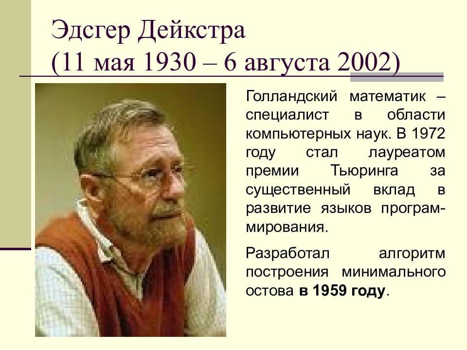 Эдсгер вибе. Эдсгер Вибе Дейкстра. Учёный Эдсгер Вибе Дейкстра. Эдсгер Вибе Дейкстра фото. Дейкстра Эдсгер Вайб (1930 -2002).